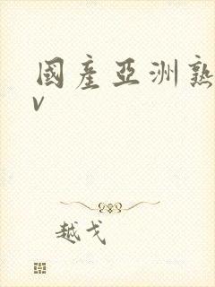 国产亚洲熟女av