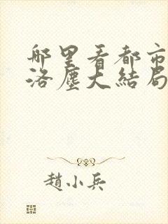 哪里看都市仙尊洛尘大结局