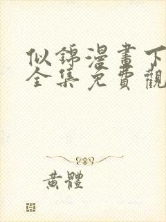 似锦漫画下拉式全集免费观看