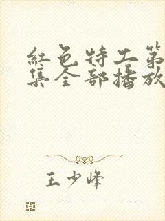 红色特工第40集全部播放电视剧