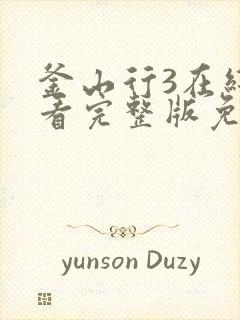 釜山行3在线观看完整版免费