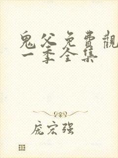 鬼父免费观看第一季全集