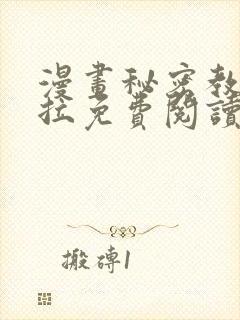 漫画秘密教学下拉免费阅读