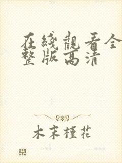 在线观看全集完整版高清