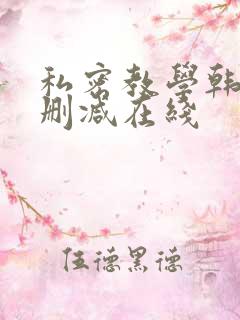 私密教学韩漫无删减在线
