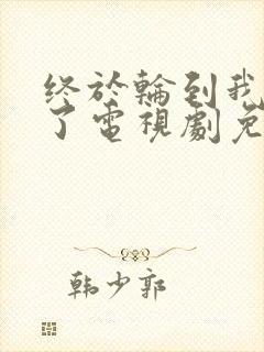 终于轮到我恋爱了电视剧免费观看全集