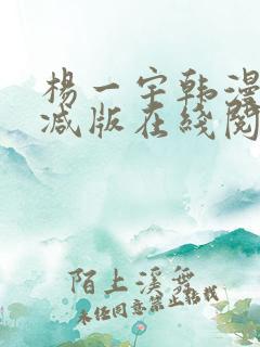 杨一宇韩漫无删减版在线阅读最新章