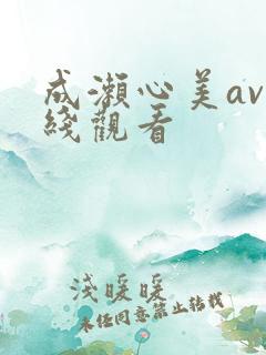 成濑心美av在线观看