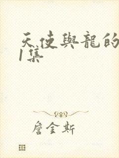 天使与龙的轮舞1集