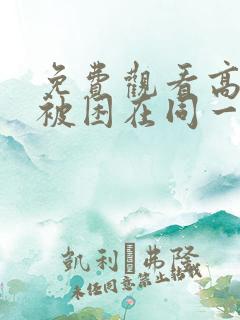 免费观看高清我被困在同一天一千年漫画