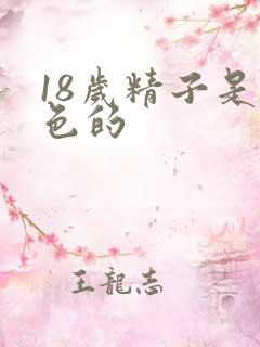 18岁精子是黄色的