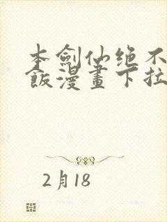 本剑仙绝不吃软饭漫画下拉式免费