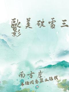 欧美破处三级电影