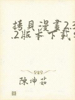 拷贝漫画2.3.2版本下载安装