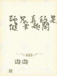 师兄真的是太稳健 笔趣阁