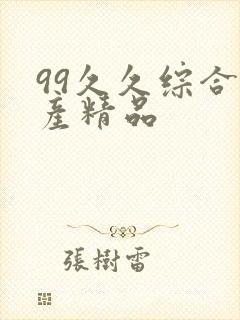 99久久综合国产精品