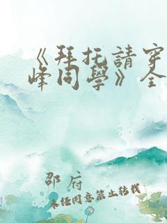 《拜托请穿上鹰峰同学》全集