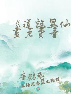 《道诡异仙》漫画免费看