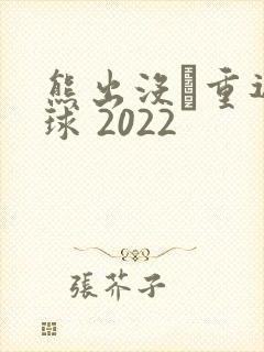 熊出没·重返地球 2022