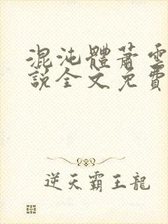 混沌体萧云的小说全文免费