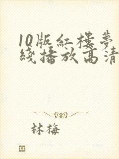 10版红楼梦在线播放高清