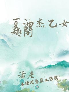 夏油杰乙女文笔趣阁