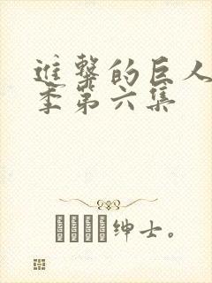 进击的巨人第二季第六集