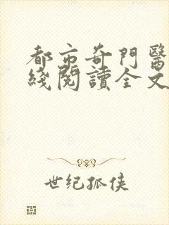 都市奇门医圣在线阅读全文