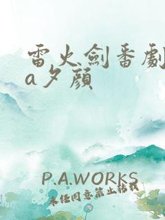 雷火剑番剧ova夕颜