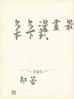 多多漫画最新版本下载