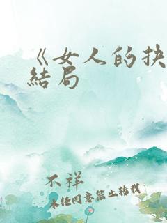 《女人的抉择》结局