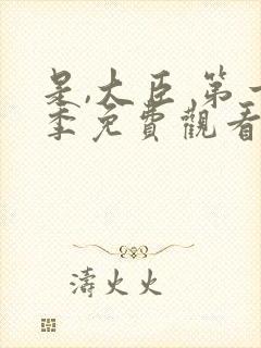 是,大臣 第一季免费观看全集