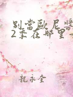 别当欧尼酱了第2季在哪里看