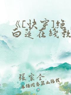 《[快穿]绝美白莲在线教学》