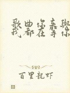 歌曲你来与不来我都在等你完整版