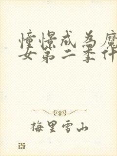 憧憬成为魔法少女第二季什么时候出