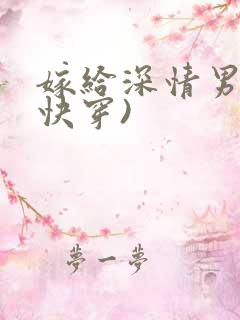 嫁给深情男配(快穿)