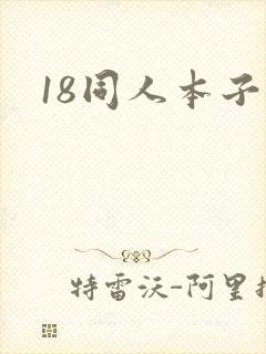 18同人本子