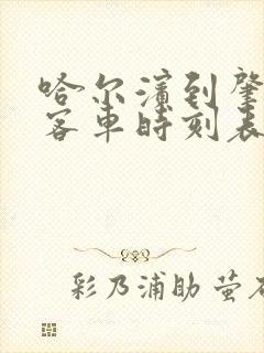 哈尔滨到肇州的客车时刻表