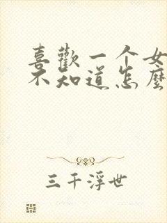 喜欢一个女孩子不知道怎么表白