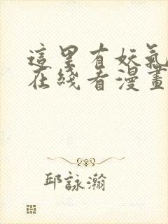 这里有妖气漫画在线看漫画