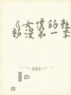 《女仆的教育》动漫第一季在线观看