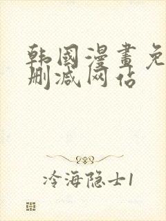 韩国漫画免费无删减网站