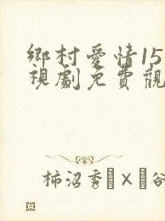 乡村爱情15电视剧免费观看49集