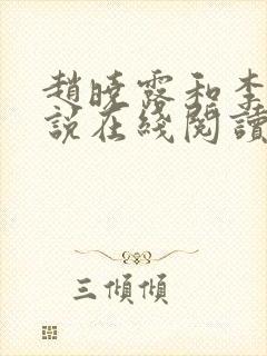 赵晓露和李叔小说在线阅读