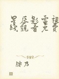 星辰影电视剧在线观看免费观看