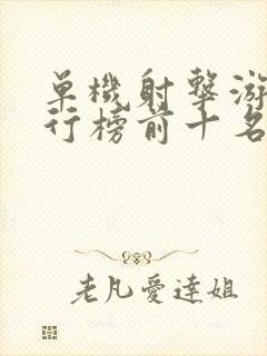 单机射击游戏排行榜前十名