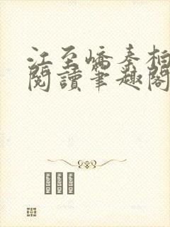 江至峤秦柏全文阅读笔趣阁第六章