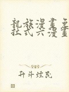 龙族漫画免费下拉式六漫画