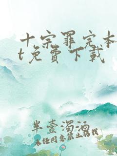 十宗罪完本txt免费下载